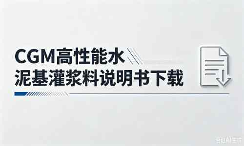 略阳厂家：CGM高性能水泥基灌浆料说明书PDF（纯白无LOGO）